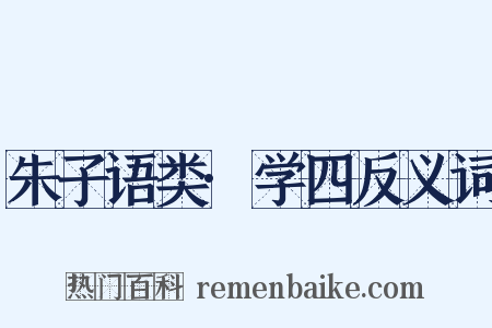 朱子语类·学四反义词是什么意思的图片